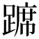 𫏛