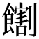 𫗛