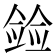 𫣛