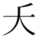 𫯛