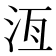 𬇛
