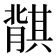 𬛛