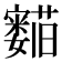 𬟛