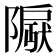 𬯛