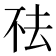 𬻛