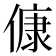 𬿛