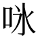 𭇛