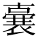 𭋛