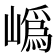 𭗛