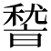 𮃛