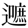 𮟛
