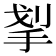 𰓛