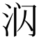 𰛛