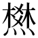 𰟛