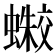 𰳛