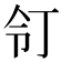 𠄖
