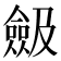 𠐖