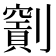 𠠖
