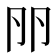 𠨖