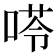 𠸖
