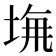 𡌖