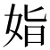 𡜖