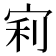 𡨖