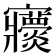𡬖