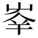 𡴖
