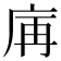 𢈖