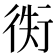 𢔖
