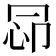 𢘖