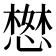 𢠖