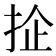 𢬖