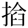 𢰖