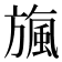 𣄖