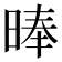 𣈖