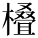 𣜖
