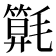 𣰖
