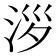 𣴖