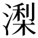 𣼖