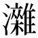 𤄖