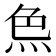 𤈖
