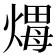 𤌖