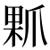 𤔖