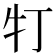𤘖