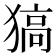 𤠖