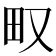 𤰖