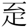 𤴖