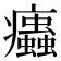 𤼖